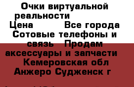 Очки виртуальной реальности VR BOX 2.0 › Цена ­ 800 - Все города Сотовые телефоны и связь » Продам аксессуары и запчасти   . Кемеровская обл.,Анжеро-Судженск г.